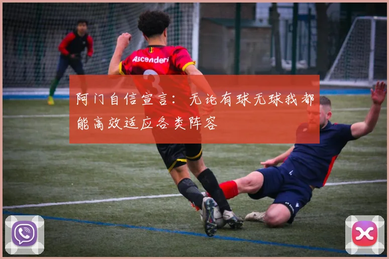 阿门自信宣言：无论有球无球我都能高效适应各类阵容