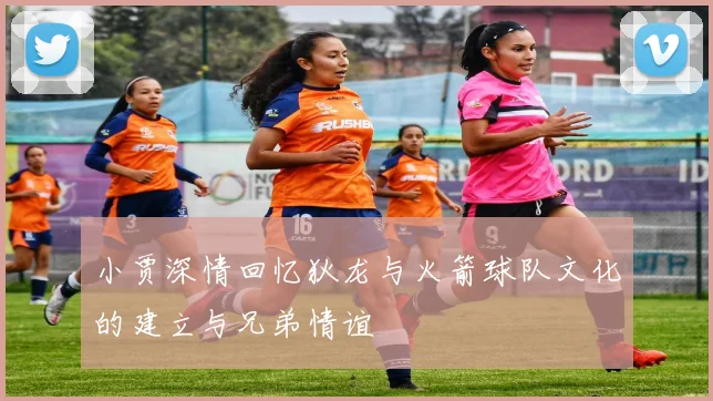 小贾深情回忆狄龙与火箭球队文化的建立与兄弟情谊