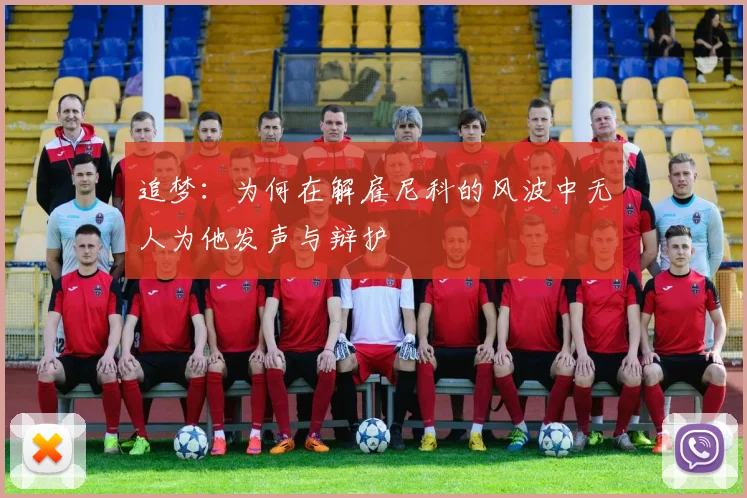追梦：为何在解雇尼科的风波中无人为他发声与辩护